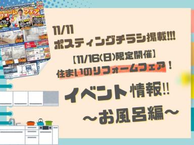 住まいのリフォームフェア　イベント情報！〜お風呂編〜