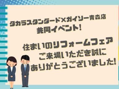 住まいのリフォームフェア　ご来場頂いた皆様ありがとうございました！