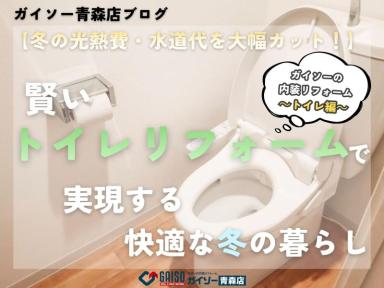 【冬の光熱費・水道代を大幅カット！】賢いトイレリフォームで実現する快適な冬の暮らし