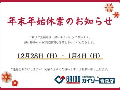 【年末年始休業のお知らせ】