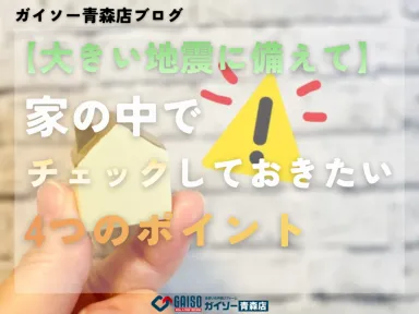大きい地震に備えて～家の中でチェックしておきたい4つのポイント～