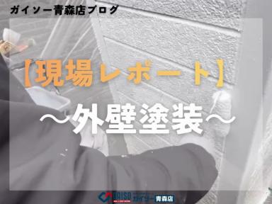 現場レポート～外壁塗装～
