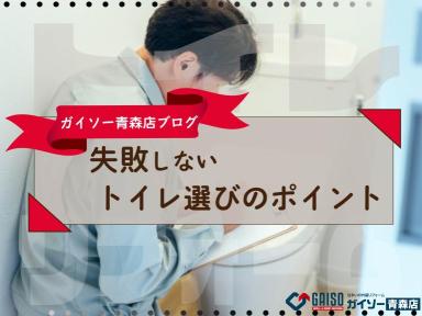 失敗しないトイレ選びのポイント