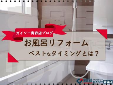 お風呂リフォームのベストなタイミングとは？