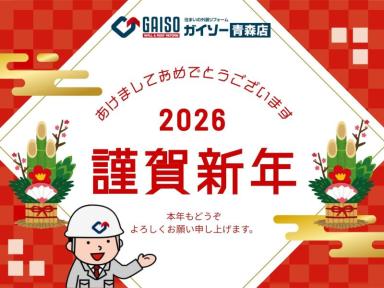 【新年のご挨拶】2026年もガイソー青森店をよろしくお願いいたします