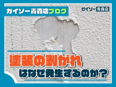 塗膜の剥がれはなぜ起こるのか？放置は危険です！