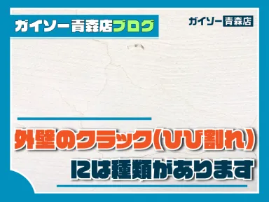 外壁のクラック（ひび割れ）には種類があります！