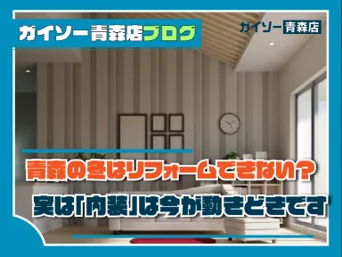 青森の冬はリフォームできない？実は「内装リフォーム」今が動きどきです