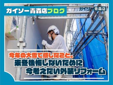 来冬後悔しないために今考えたい外装リフォーム