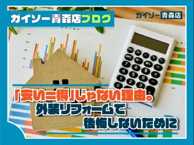 「安い＝得」じゃない理由。外装リフォームで後悔しないために