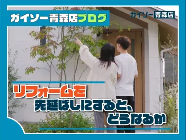 リフォームを先延ばしにすると、どうなるか