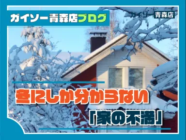 冬にしか分からない「家の不満」
