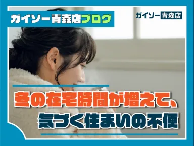 冬の在宅時間が増えて、気づく住まいの不便