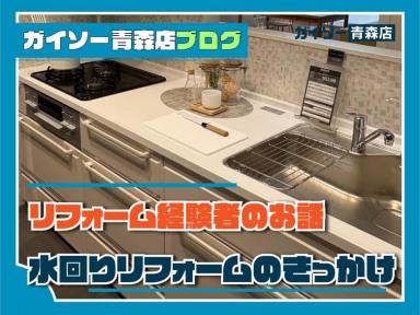 リフォーム経験者のお話！水回りリフォームのきっかけ！