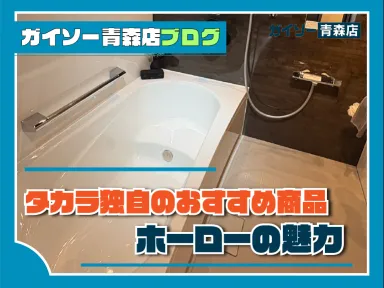 タカラ独自のおすすめ商品～ホーローの魅力～