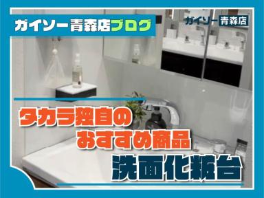 タカラ独自のおすすめ商品～洗面化粧台編～