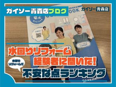 水回りリフォーム経験者に聞いた！不安な点ランキング