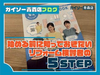 始める前に知っておきたい！リフォーム検討者の5STEP