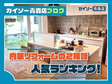 内装リフォームのご相談　人気ランキング！