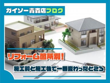 リフォーム箇所別！　施工前と施工後で一番変わったところ