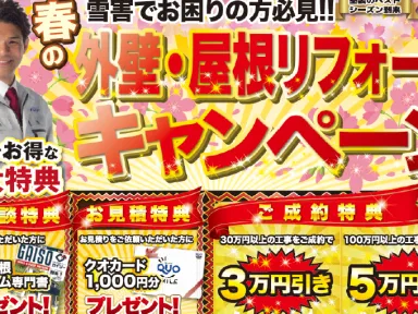 雪害でお困りの方必見！春の外壁・屋根リフォームキャンペーン開催中