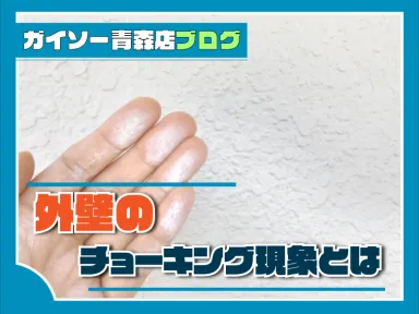 外壁のチョーキング現象とは