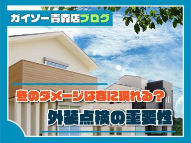 冬のダメージは春に現れる？外装点検の重要性
