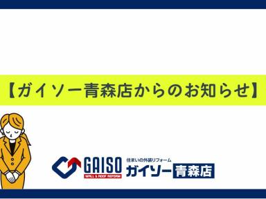 【ガイソー青森店からのお知らせ】