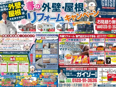 【5月8日ポスティングチラシ】春の外壁・屋根リフォームキャンペーン開催中！