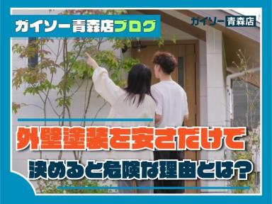 外壁塗装を安さだけで決めると危険な理由とは？