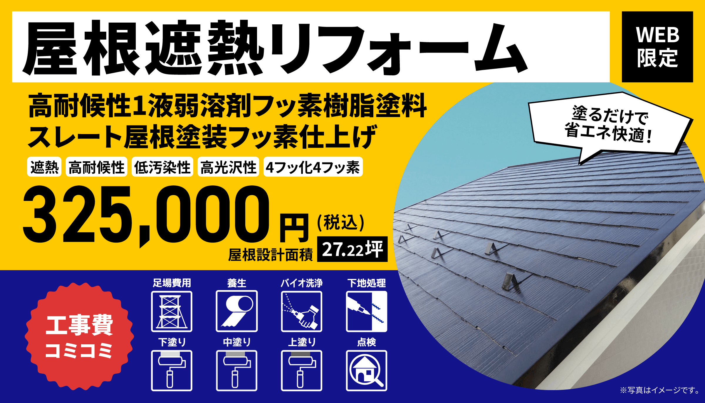 屋根塗装リフォーム 施工実績55,000件以上