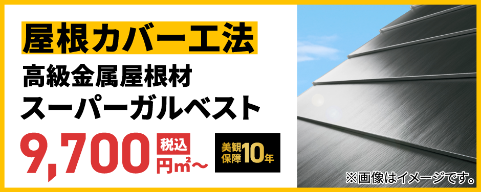 屋根カバー工法スーパーガルベスト